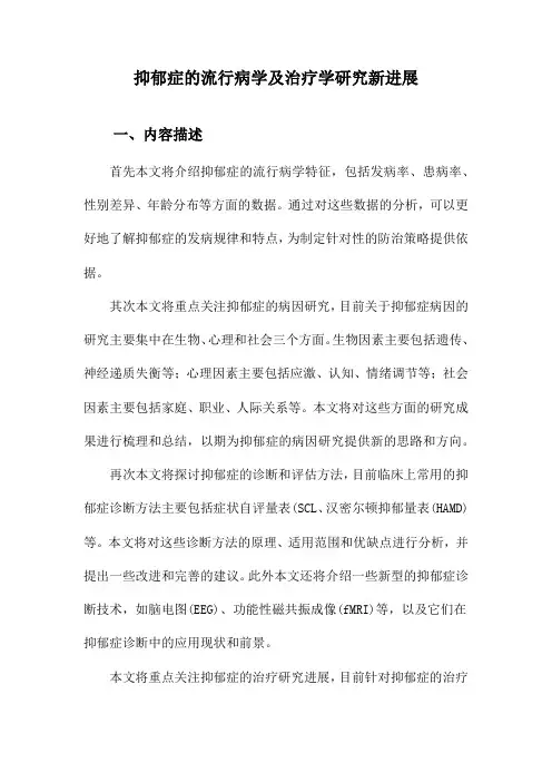 抑郁症的流行病学及治疗学研究新进展