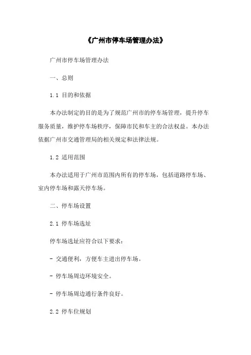 《广州市停车场管理办法》
