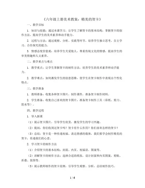 六年级上册美术教案-精美的贺卡 -岭南版