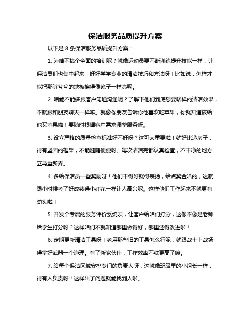 保洁服务品质提升方案