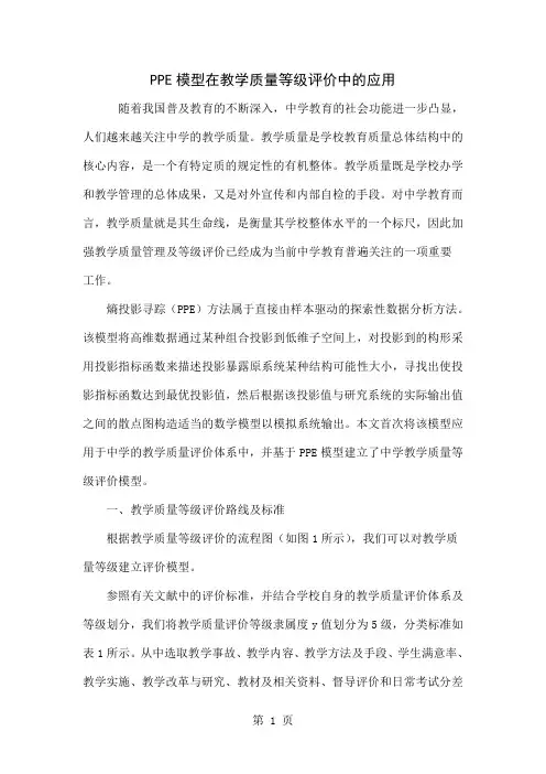 PPE模型在教学质量等级评价中的应用5页word文档