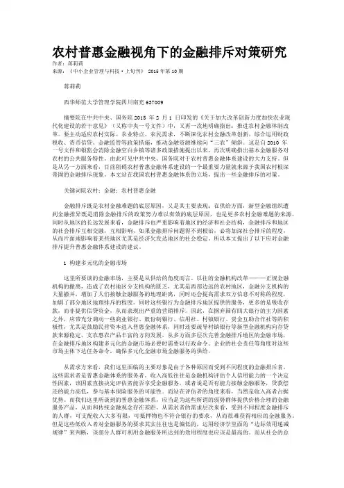 农村普惠金融视角下的金融排斥对策研究