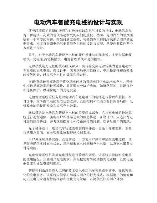 电动汽车智能充电桩的设计与实现