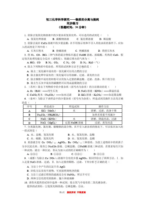 初三化学最新100篇单元检测题中考第二轮复习——科学探究——物质的分离与提纯同步练习
