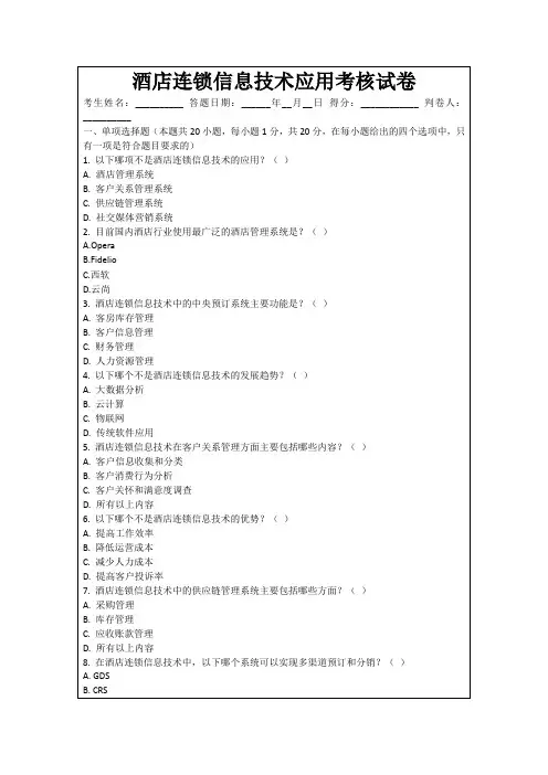 酒店连锁信息技术应用考核试卷