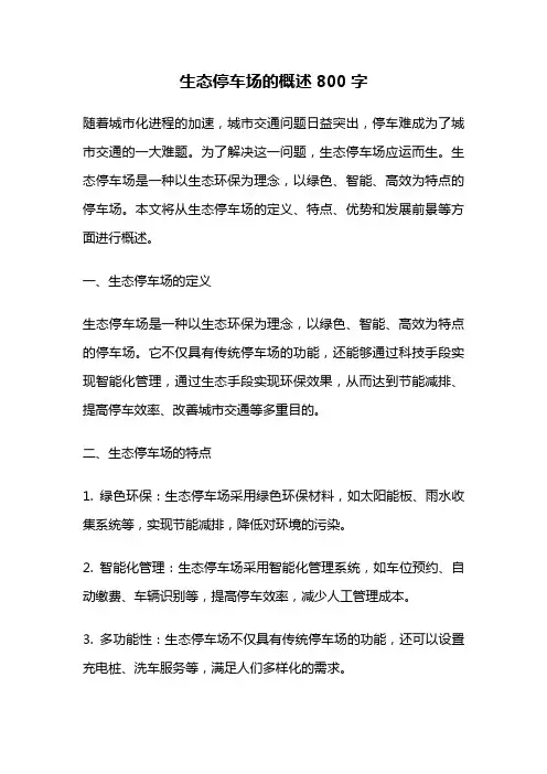 生态停车场的概述800字