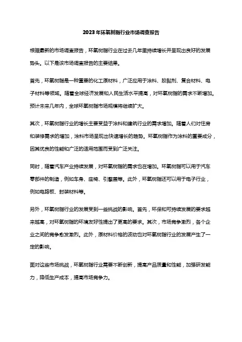 2023年环氧树脂行业市场调查报告