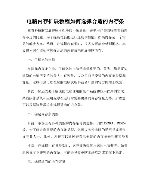 电脑内存扩展教程如何选择合适的内存条