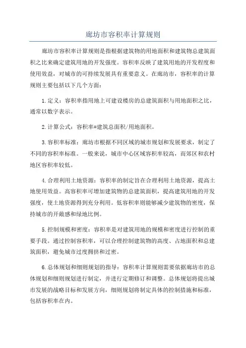 廊坊市容积率计算规则