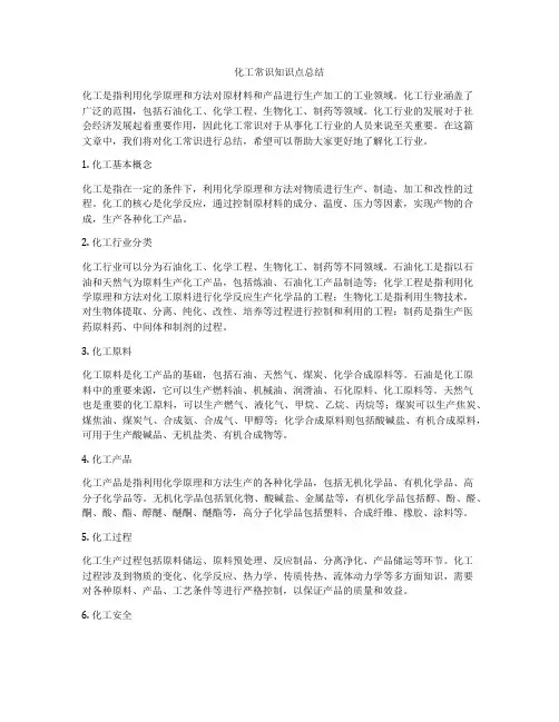 化工常识知识点总结