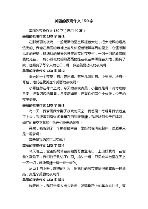 美丽的夜晚作文150字（通用40篇）