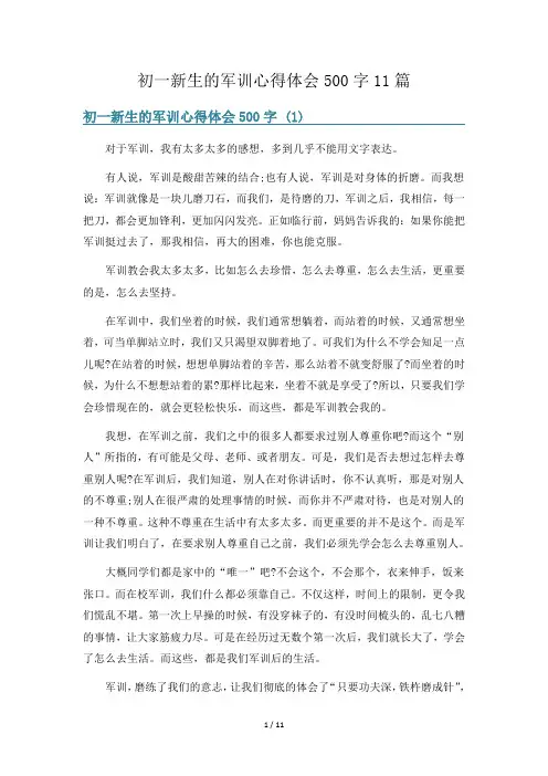 初一新生的军训心得体会500字11篇