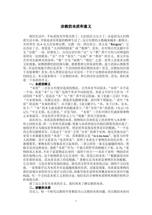 宗教的本质和意义