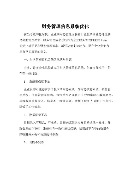 财务管理信息系统优化