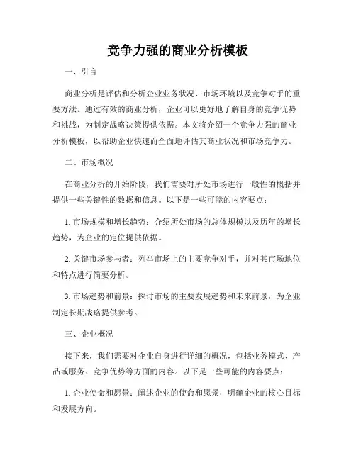 竞争力强的商业分析模板