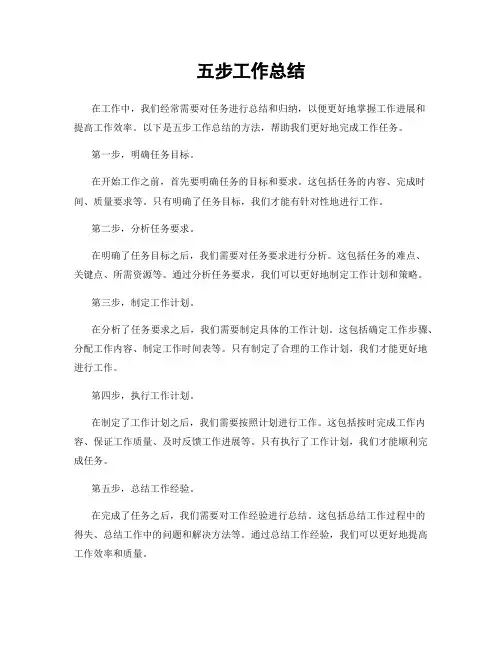 五步工作总结