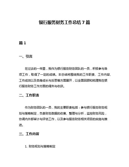 银行服务财务工作总结7篇