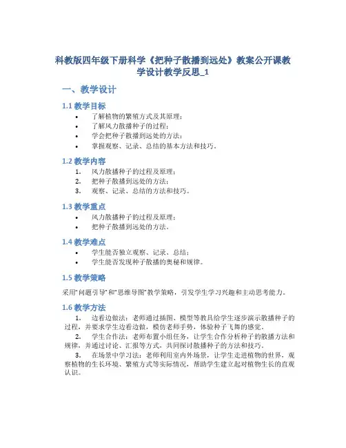 科教版四年级下册科学《把种子散播到远处》教案公开课教学设计教学反思_1