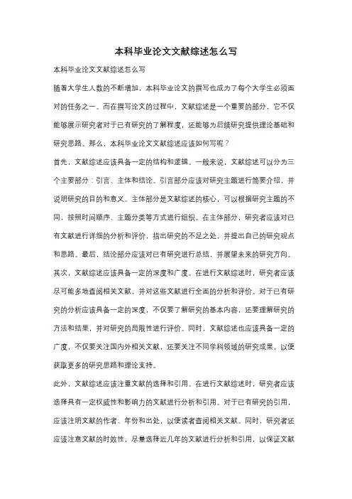 本科毕业论文文献综述怎么写