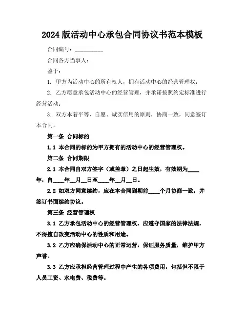 2024版活动中心承包合同协议书范本模板