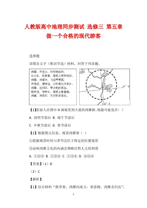 人教版高中地理同步测试 选修三 第五章 做一个合格的现代游客_1