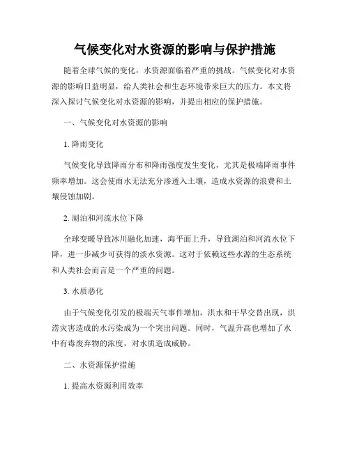 气候变化对水资源的影响与保护措施