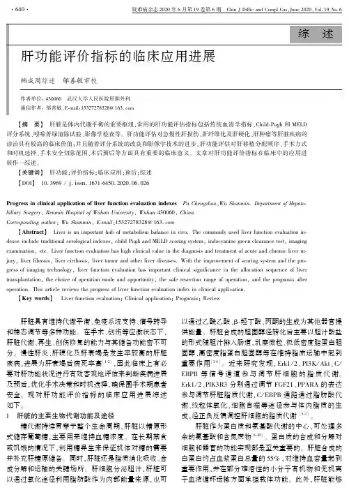 肝功能评价指标的临床应用进展