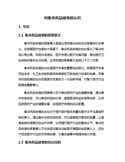 对集采药品政策的认识