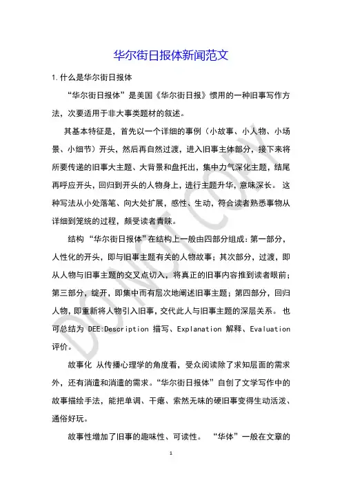 华尔街日报体新闻范文
