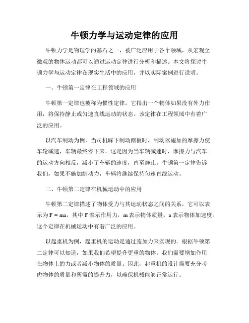 牛顿力学与运动定律的应用