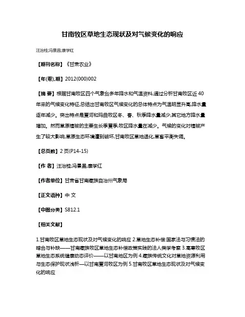 甘南牧区草地生态现状及对气候变化的响应