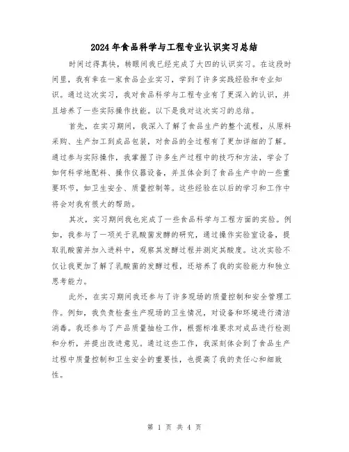 2024年食品科学与工程专业认识实习总结(2篇)