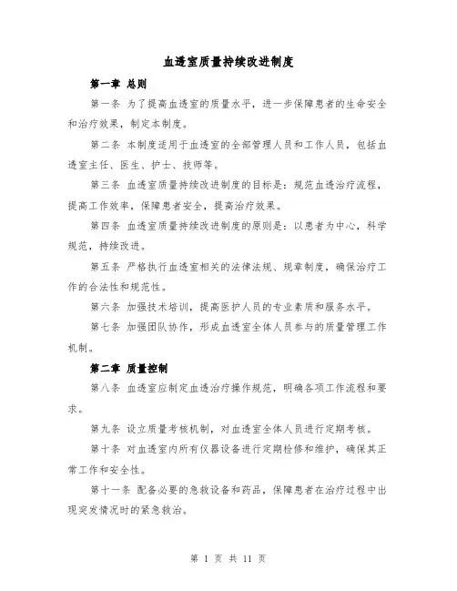 血透室质量持续改进制度(4篇)