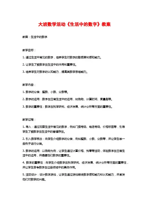大班数学活动《生活中的数字》教案