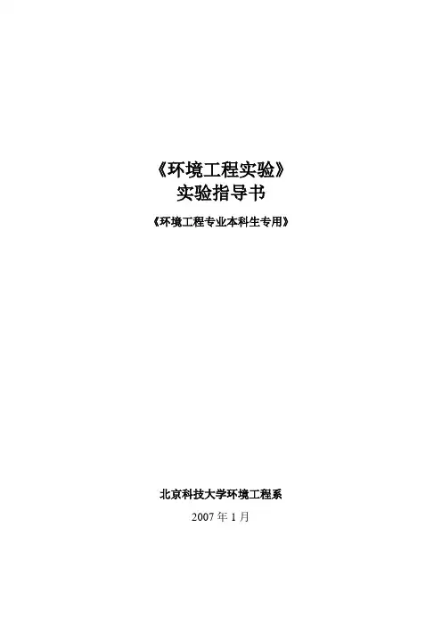 环境工程实验