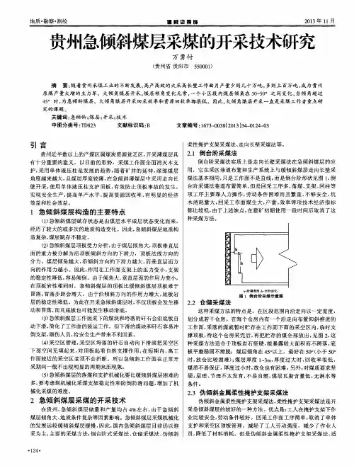 贵州急倾斜煤层采煤的开采技术研究