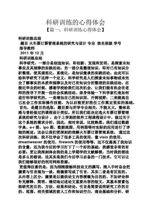 科研训练的心得体会