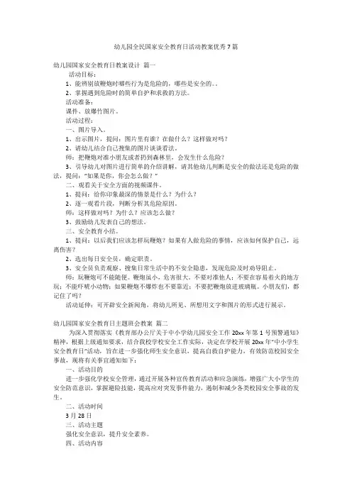幼儿园全民国家安全教育日活动教案优秀7篇