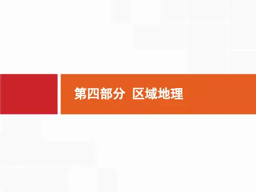【人教版】2020届高考地理一轮复习：18.1-世界地理概况ppt复习课件(含答案)
