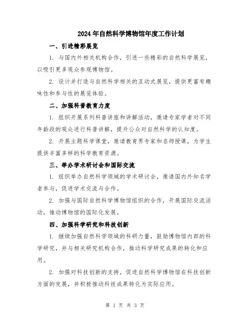 2024年自然科学博物馆年度工作计划