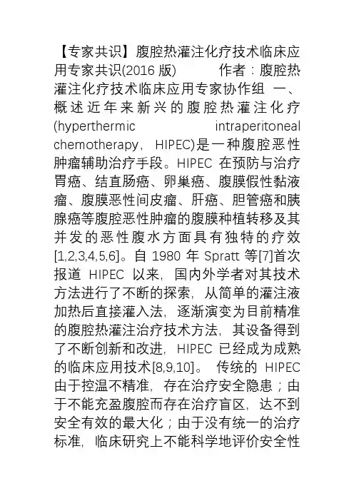 【专家共识】腹腔热灌注化疗技术临床应用专家共识(2016版)
