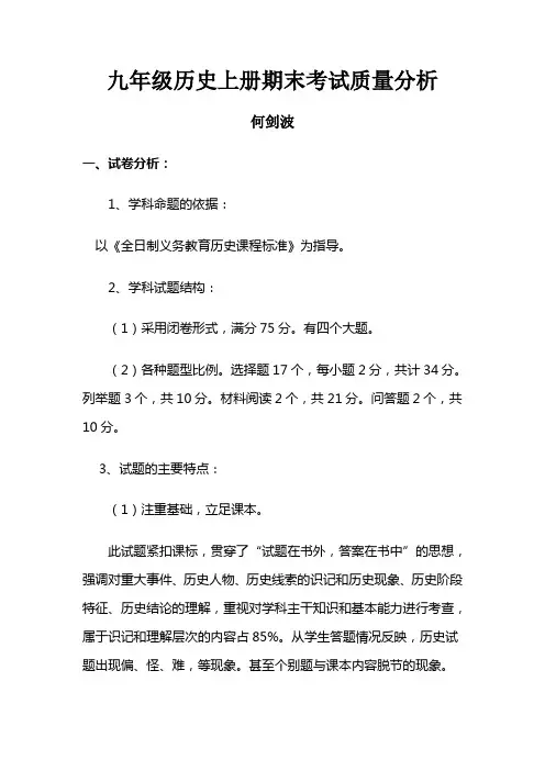九年级历史上册期末考试质量分析
