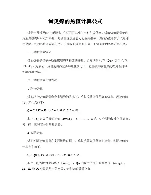 常见煤的热值计算公式