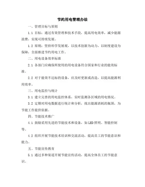 节约用电管理办法
