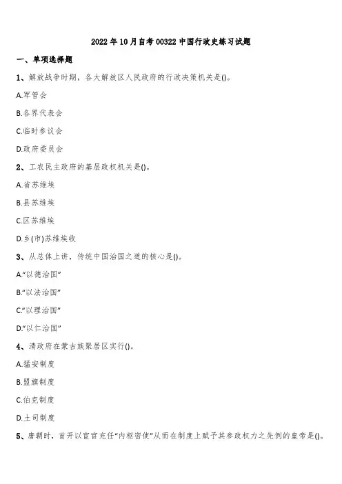 2022年10月自考00322中国行政史练习试题含解析