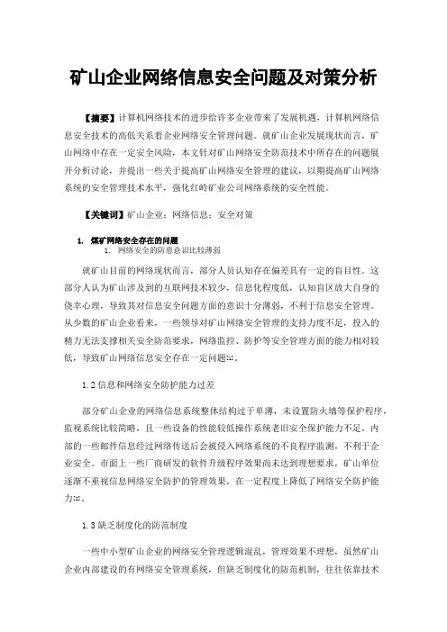矿山企业网络信息安全问题及对策分析