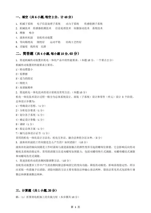 机电一体化技术答案