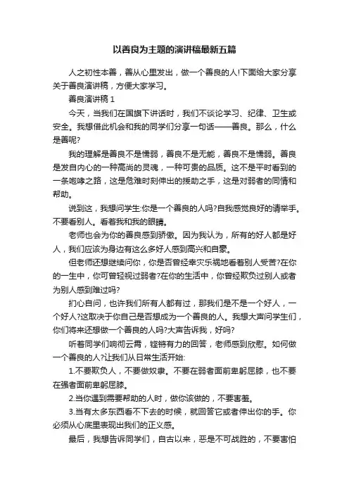 以善良为主题的演讲稿最新五篇