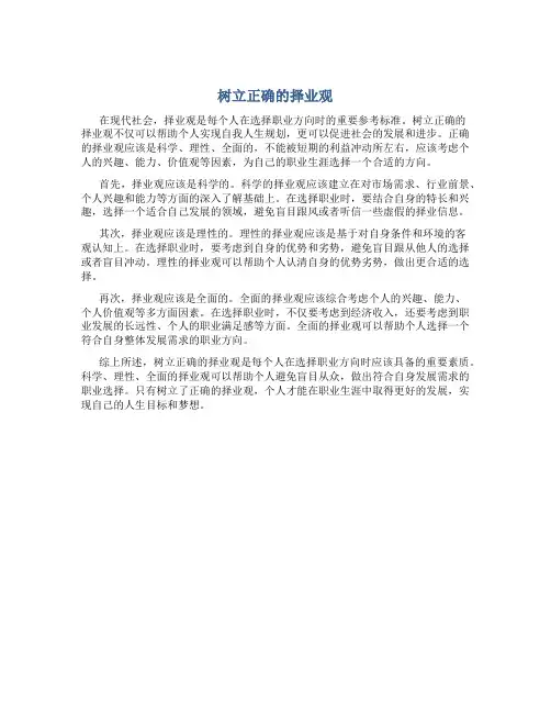 树立正确的择业观论文范文