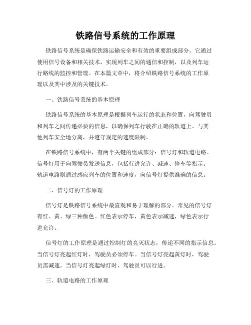 铁路信号系统的工作原理